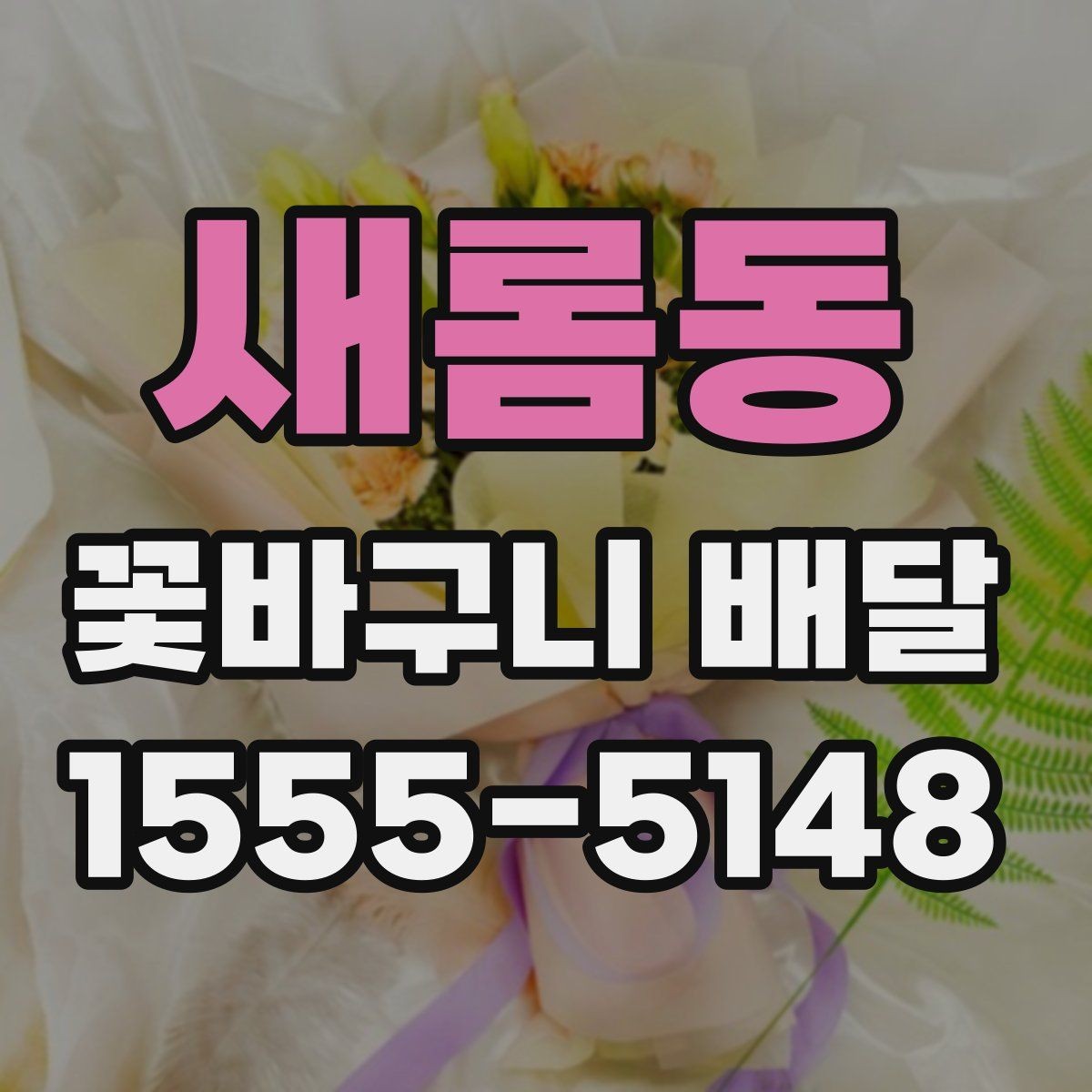 새롬동 꽃바구니 배달 업체를 고를 때 체크할 부분