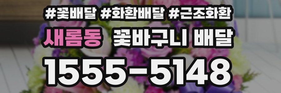 새롬동 꽃바구니 배달