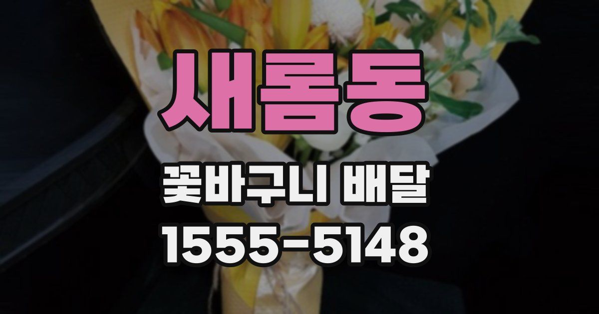 새롬동 꽃바구니 배달