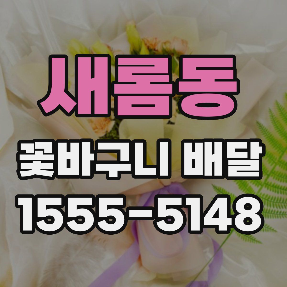 새롬동 꽃바구니 배달