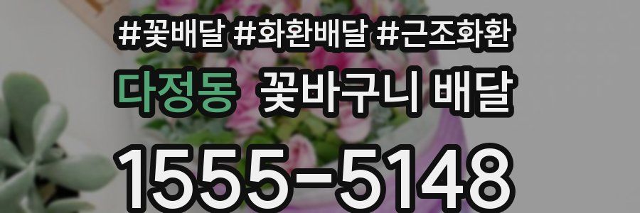 다정동 꽃바구니 배달