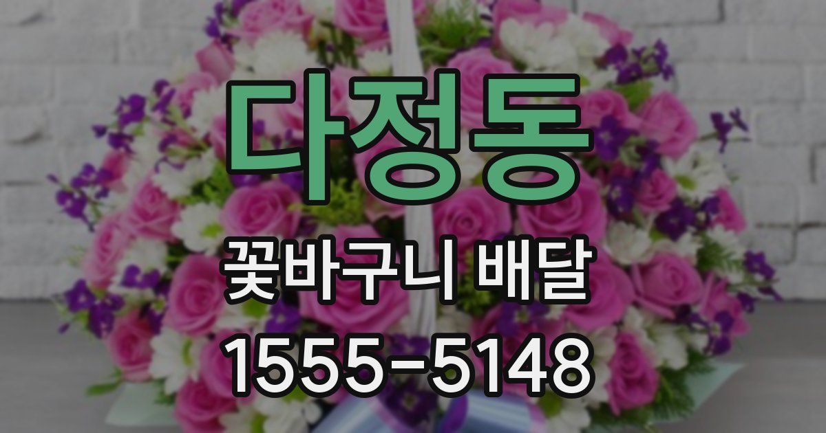 다정동 꽃바구니 배달