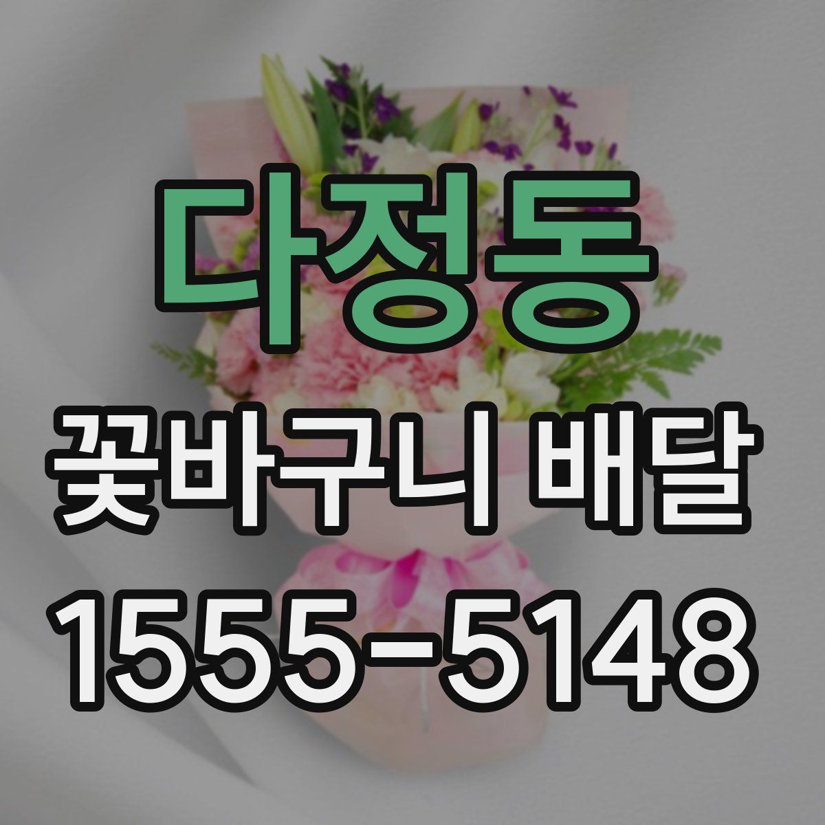 다정동 꽃바구니 배달