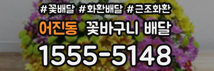 어진동 꽃바구니 배달