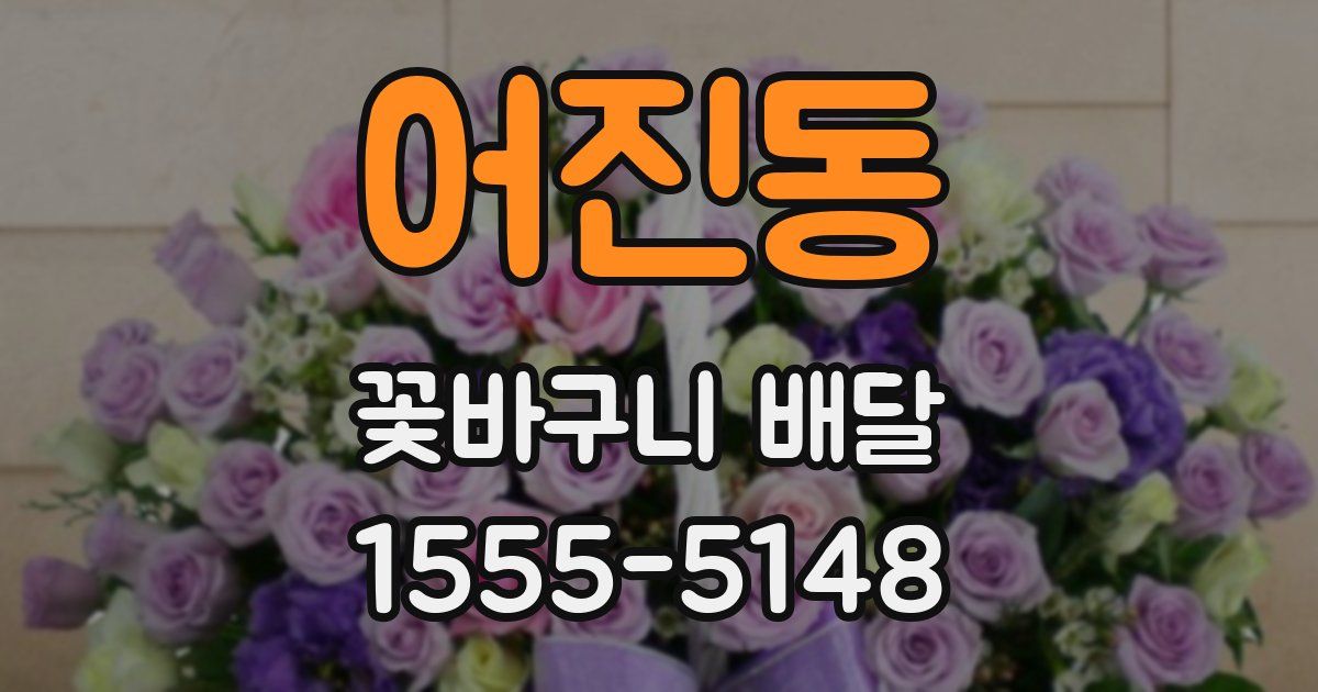 어진동 꽃바구니 배달