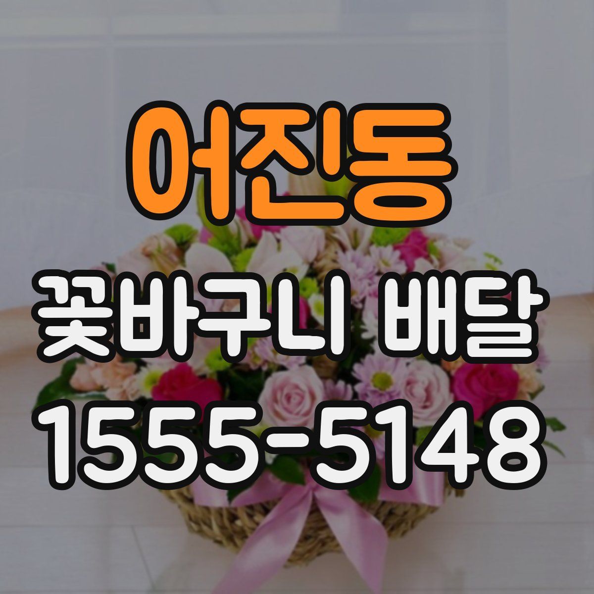 어진동 꽃바구니 배달