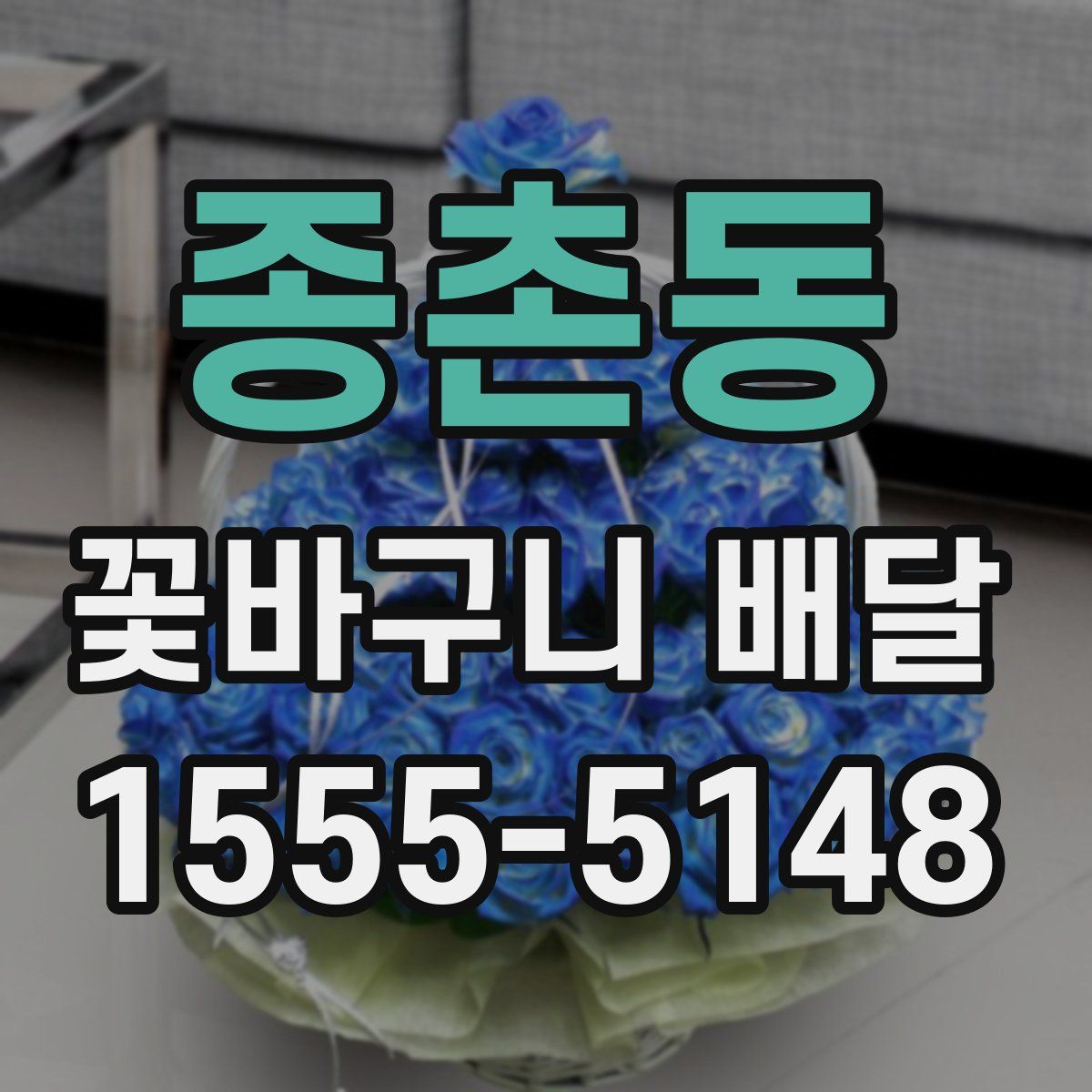 종촌동 꽃바구니 배달