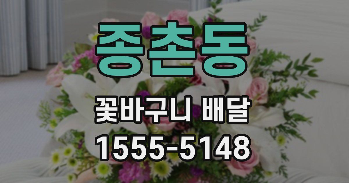 종촌동 꽃바구니 배달