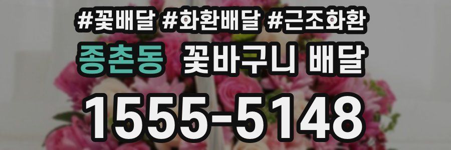 종촌동 꽃바구니 배달
