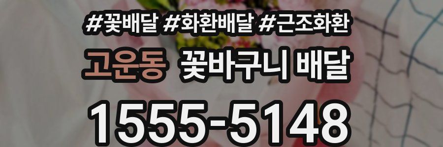 고운동 꽃바구니 배달