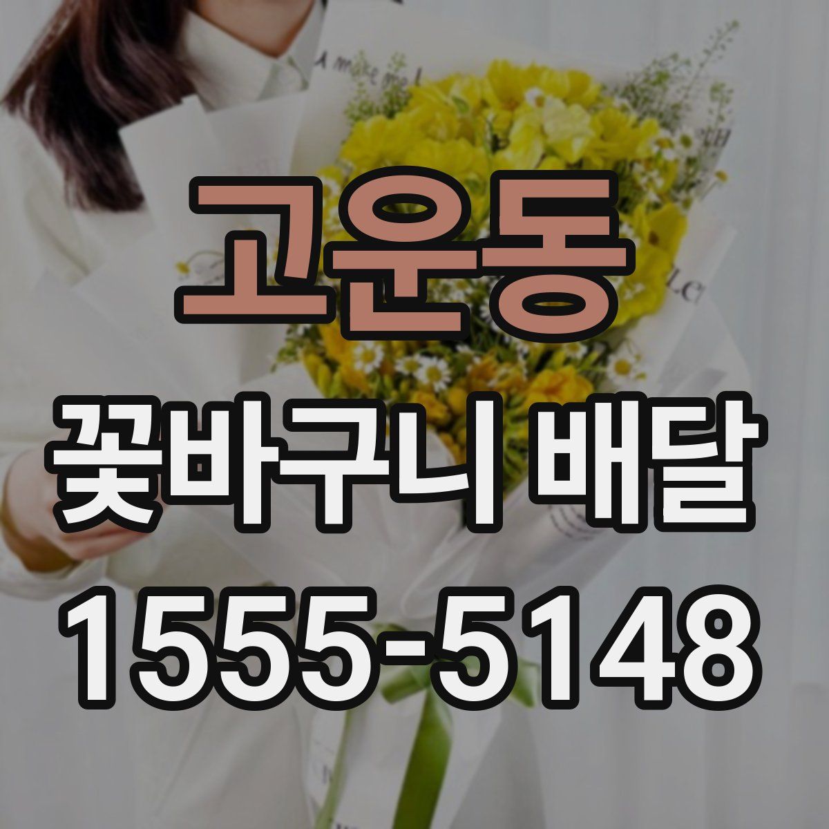 고운동 꽃바구니 배달
