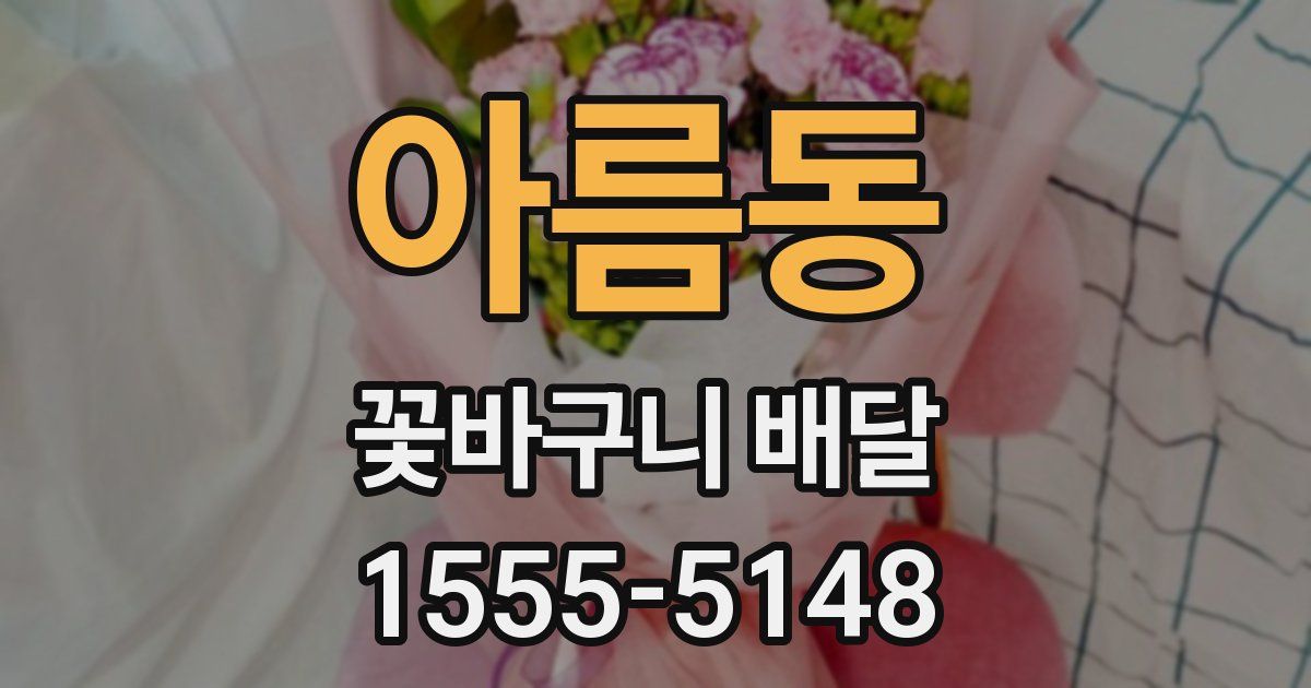 아름동 꽃바구니 배달