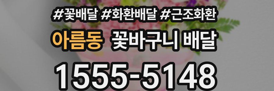 아름동 꽃바구니 배달