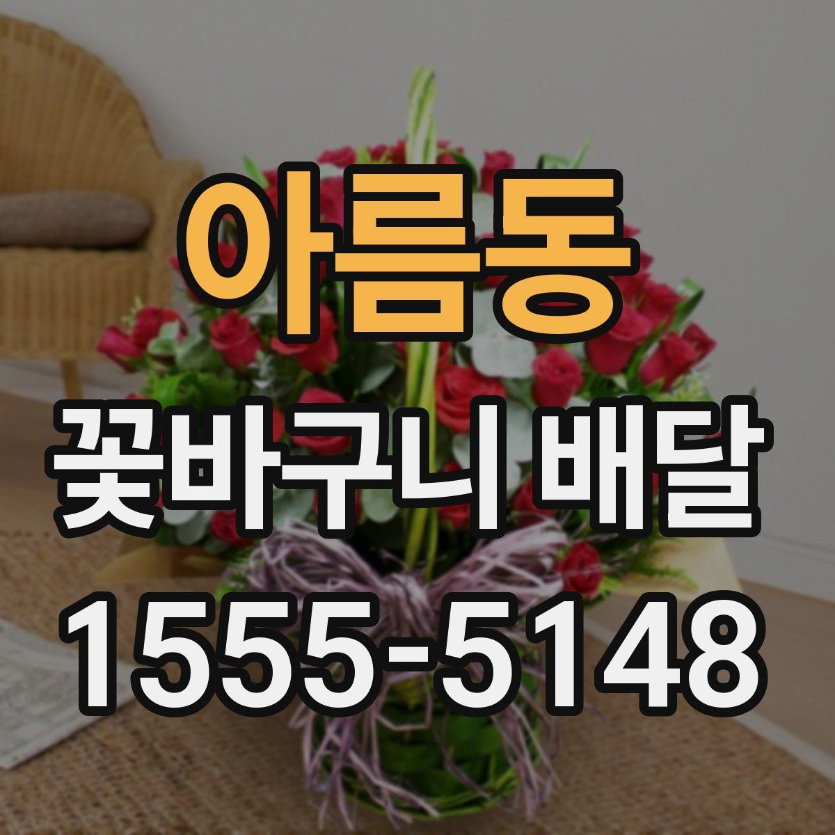 아름동 꽃바구니 배달