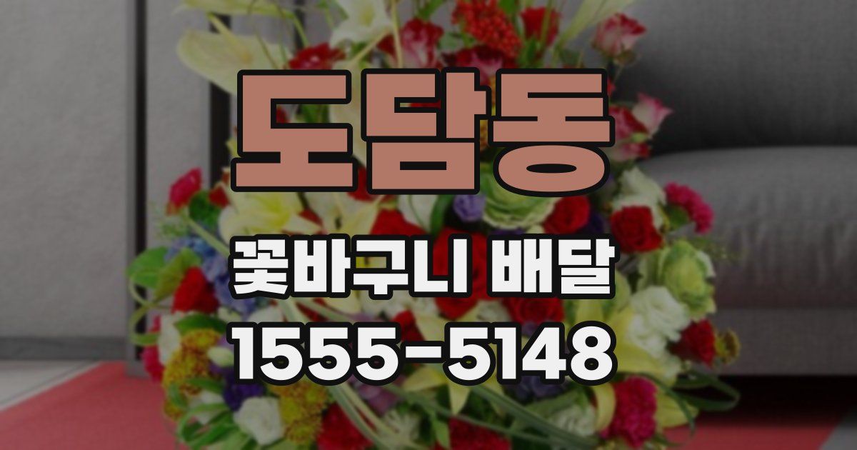 도담동 꽃바구니 배달