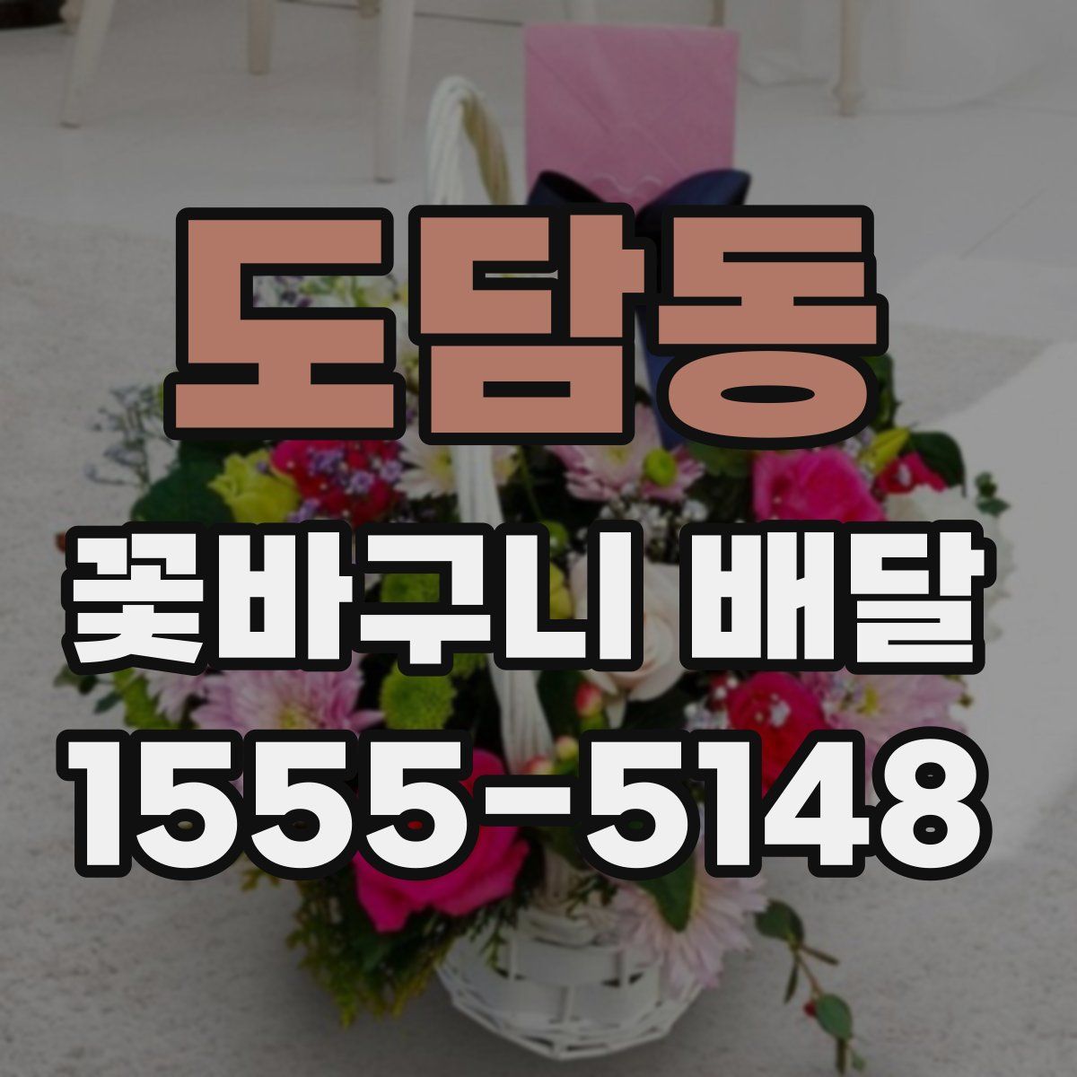 도담동 꽃바구니 배달