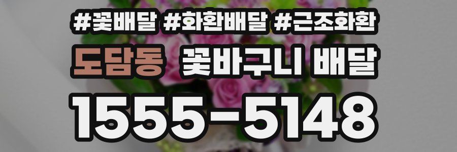 도담동 꽃바구니 배달