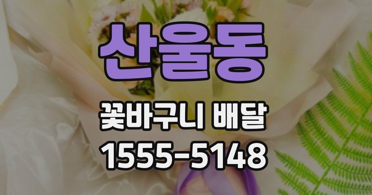 산울동 꽃바구니 배달