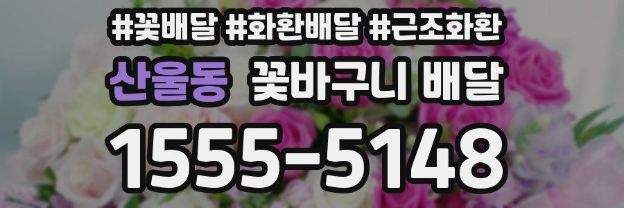 산울동 꽃바구니 배달