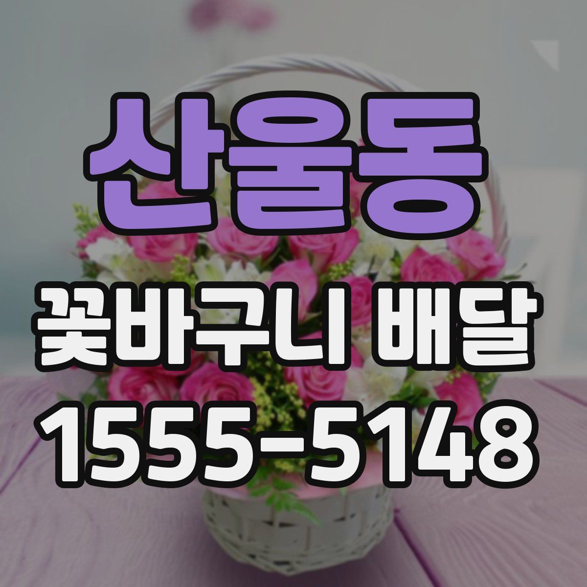 산울동 꽃바구니 배달