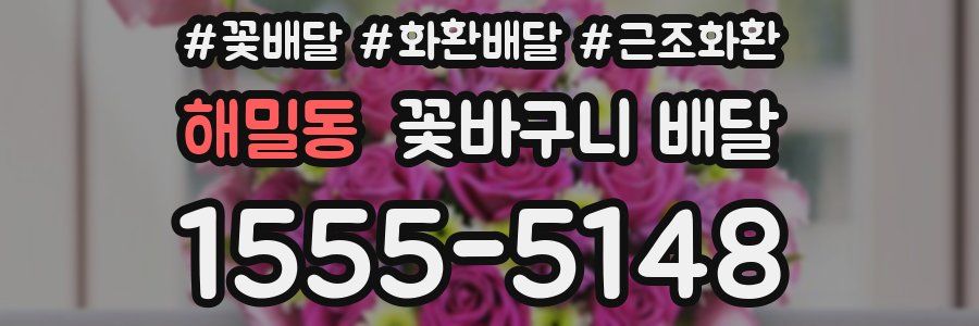 해밀동 꽃바구니 배달