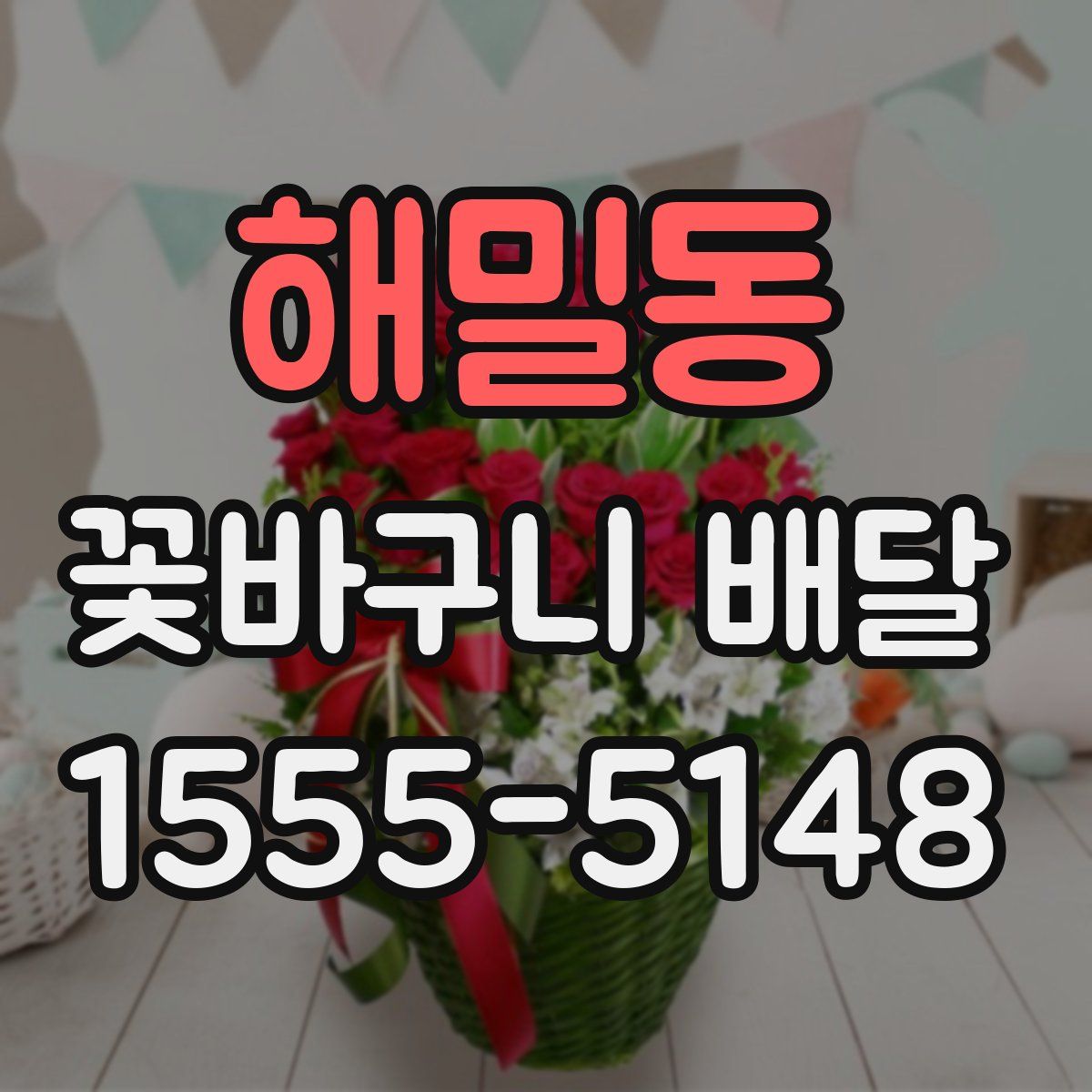 해밀동 꽃바구니 배달