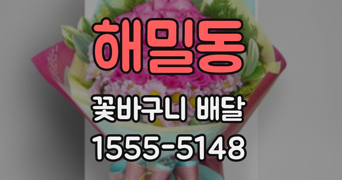 해밀동 꽃바구니 배달