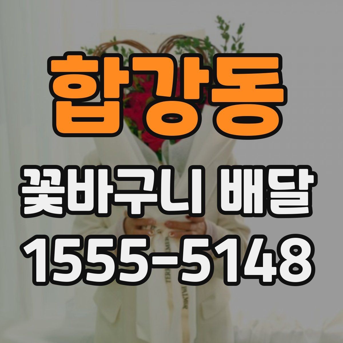 합강동 꽃바구니 배달 주문 시 배송 시간 확인하기