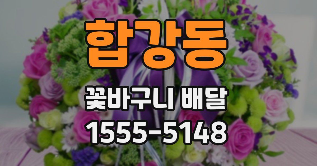 합강동 꽃바구니 배달