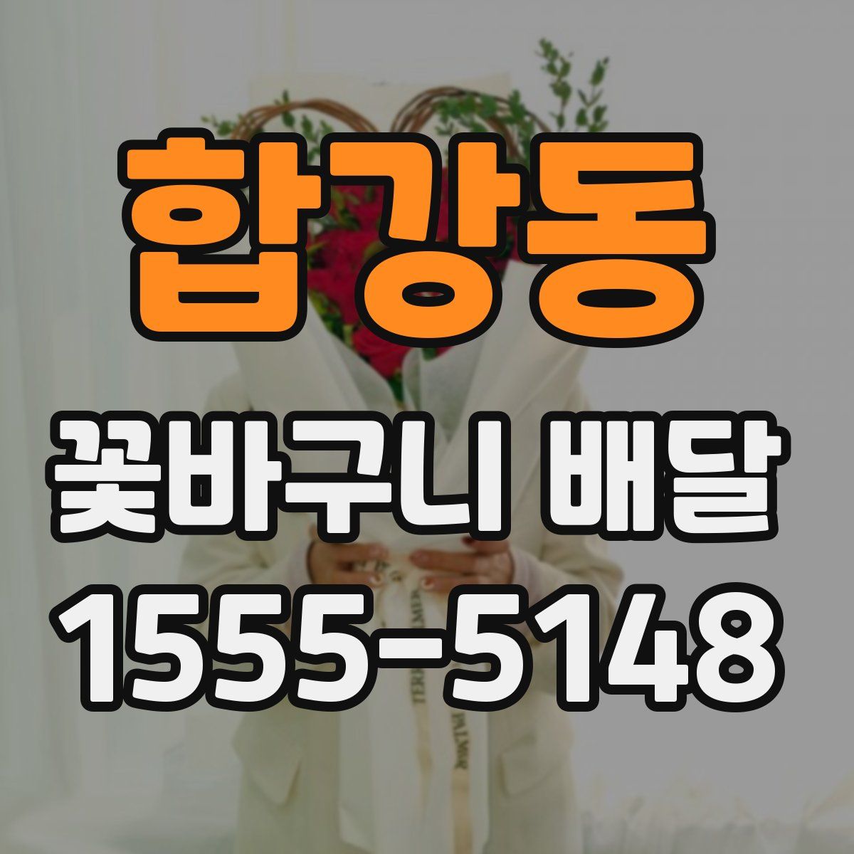 합강동 꽃바구니 배달