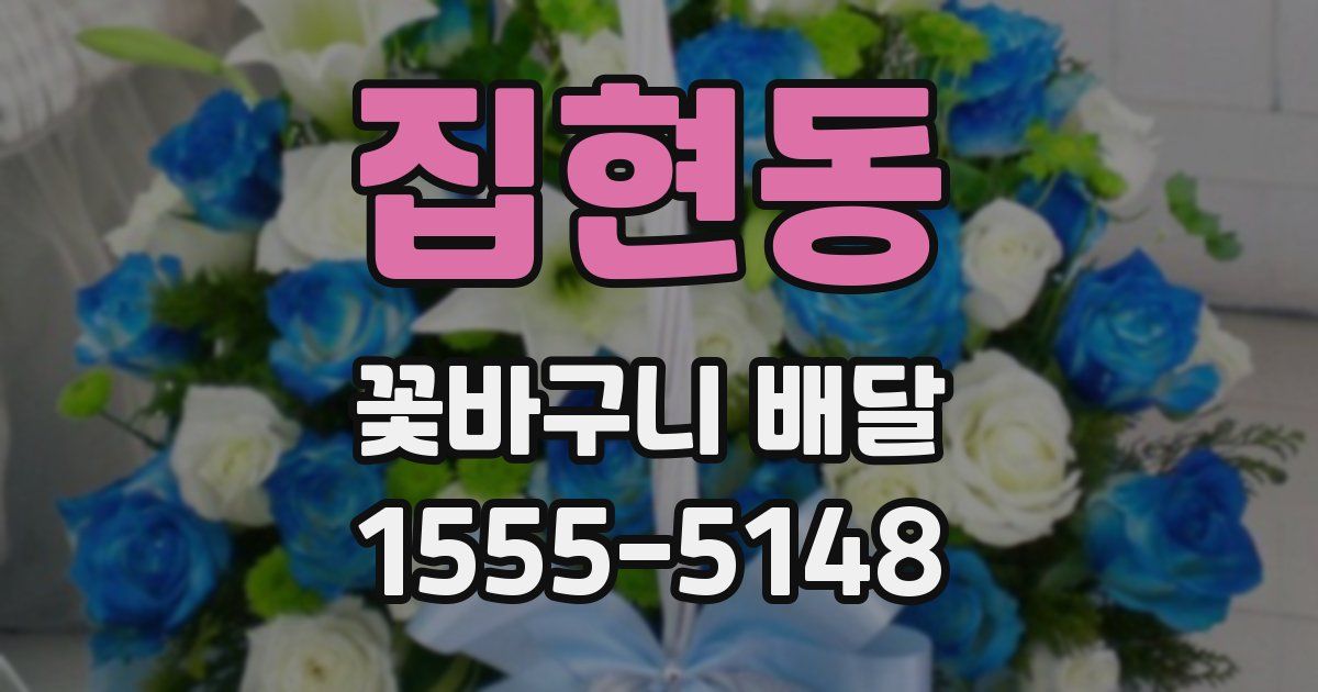 집현동 꽃바구니 배달