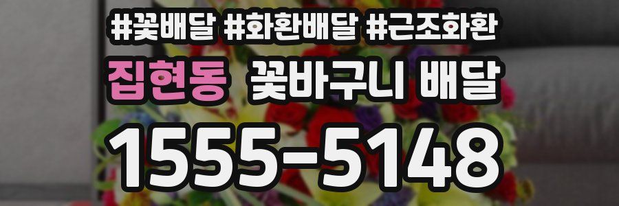 집현동 꽃바구니 배달