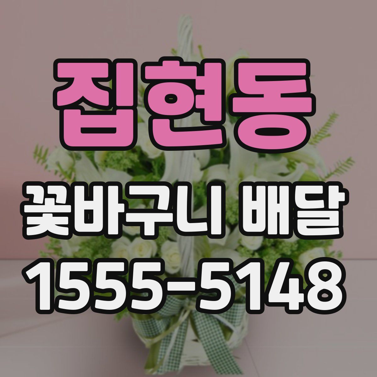 집현동 꽃바구니 배달