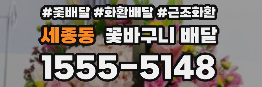 세종동 꽃바구니 배달