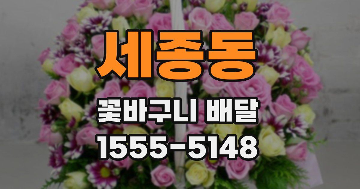 세종동 꽃바구니 배달