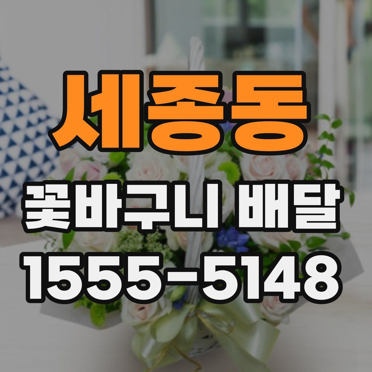 세종동 꽃바구니 배달