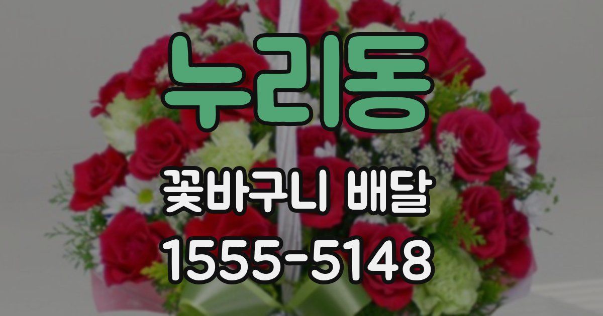 누리동 꽃바구니 배달
