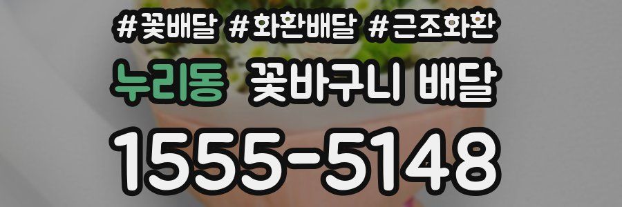 누리동 꽃바구니 배달