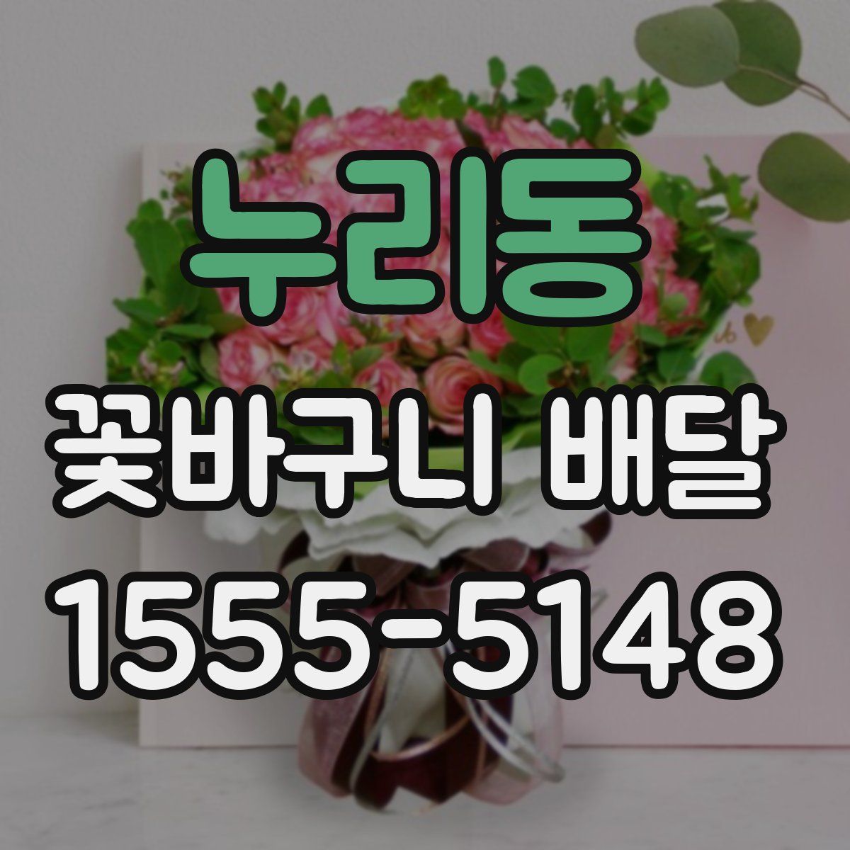누리동 꽃바구니 배달