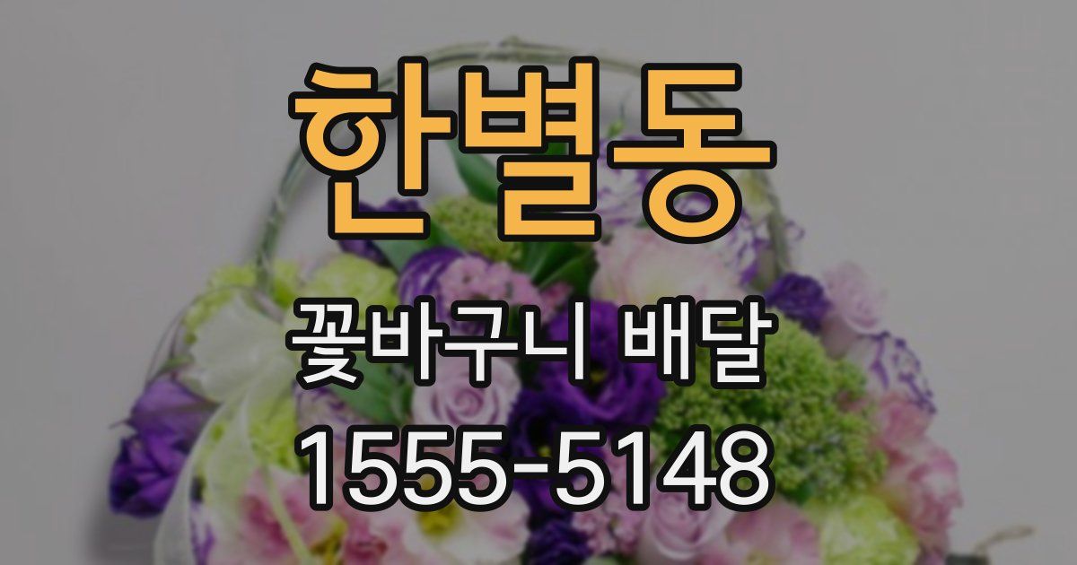 한별동 꽃바구니 배달