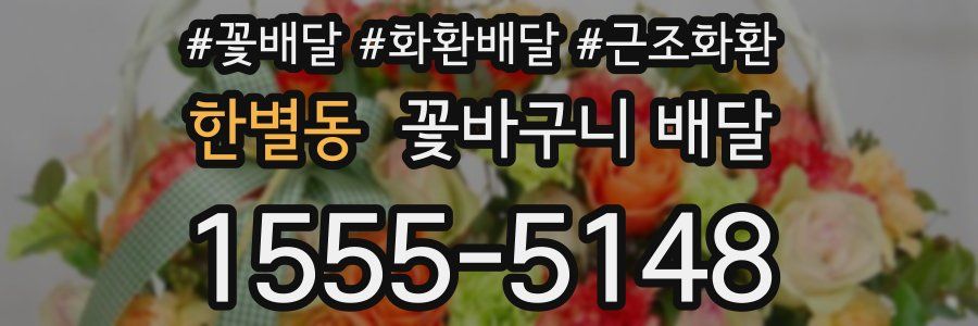 한별동 꽃바구니 배달