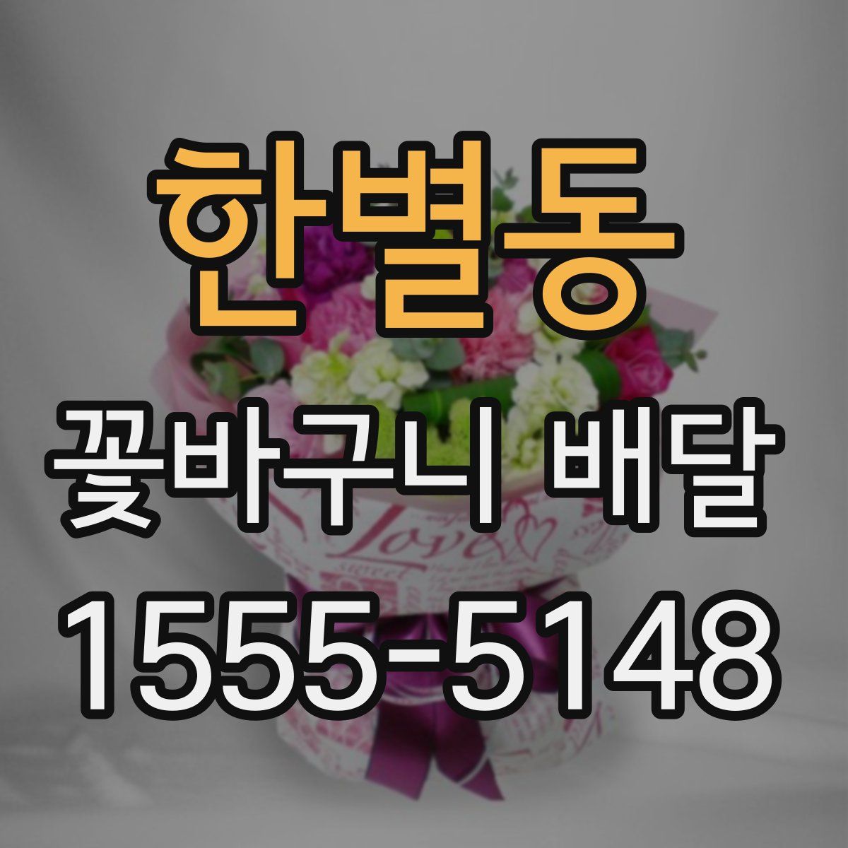 한별동 꽃바구니 배달