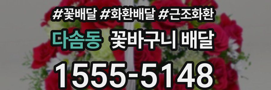 다솜동 꽃바구니 배달