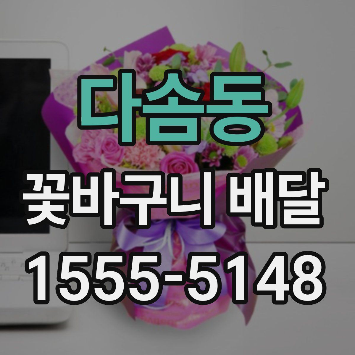 다솜동 꽃바구니 배달