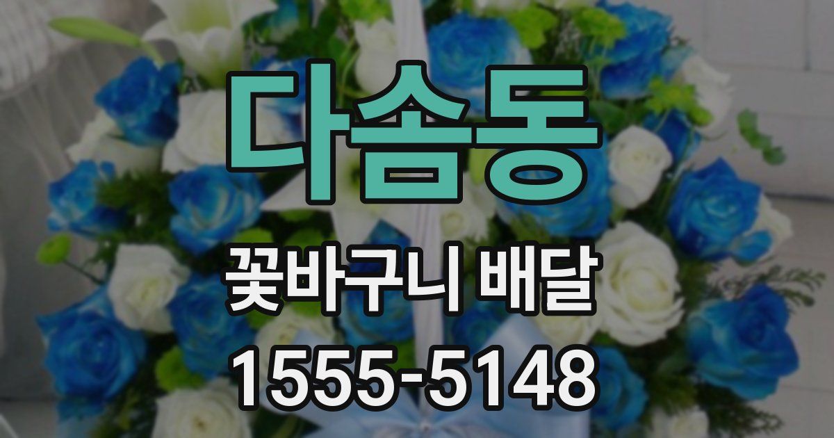 다솜동 꽃바구니 배달