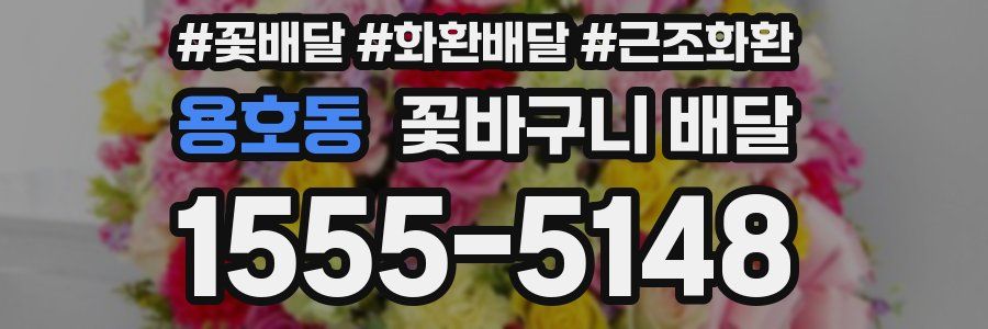 용호동 꽃바구니 배달