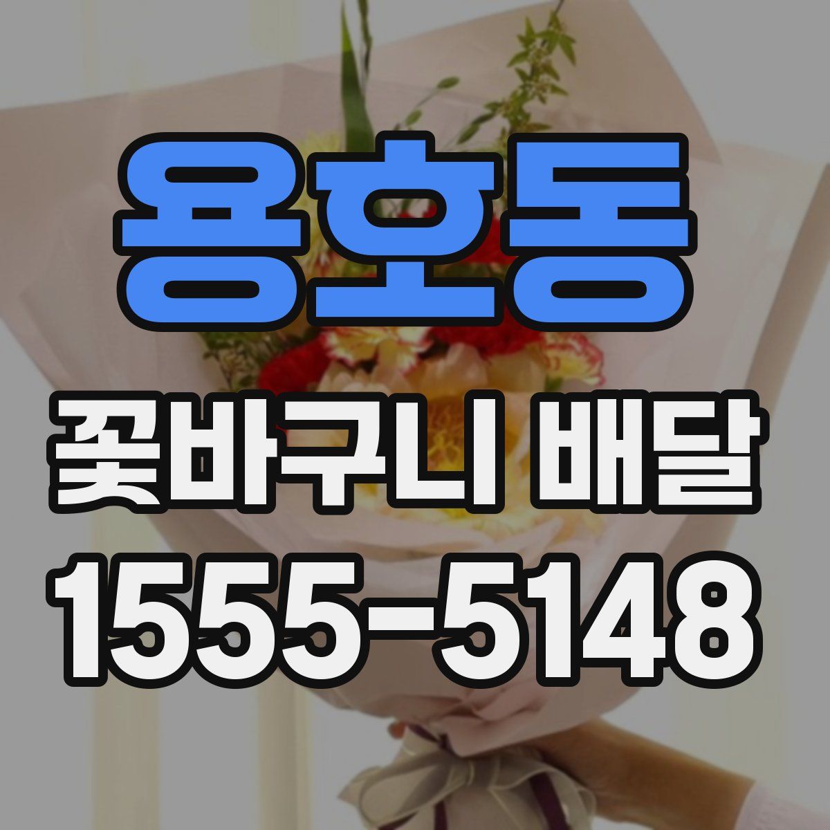 용호동 꽃바구니 배달