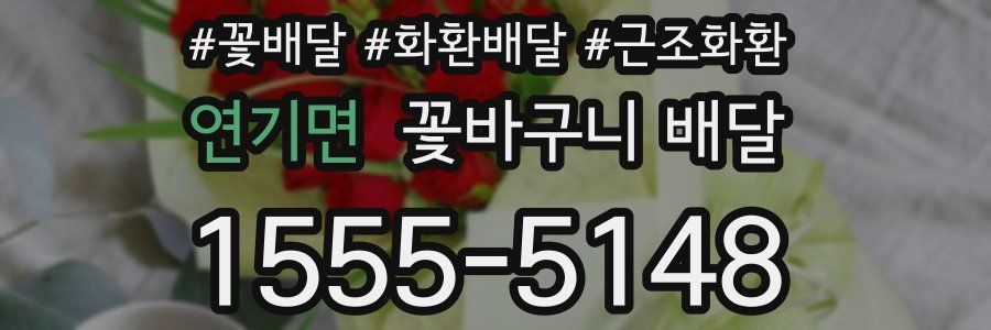 연기면 꽃바구니 배달