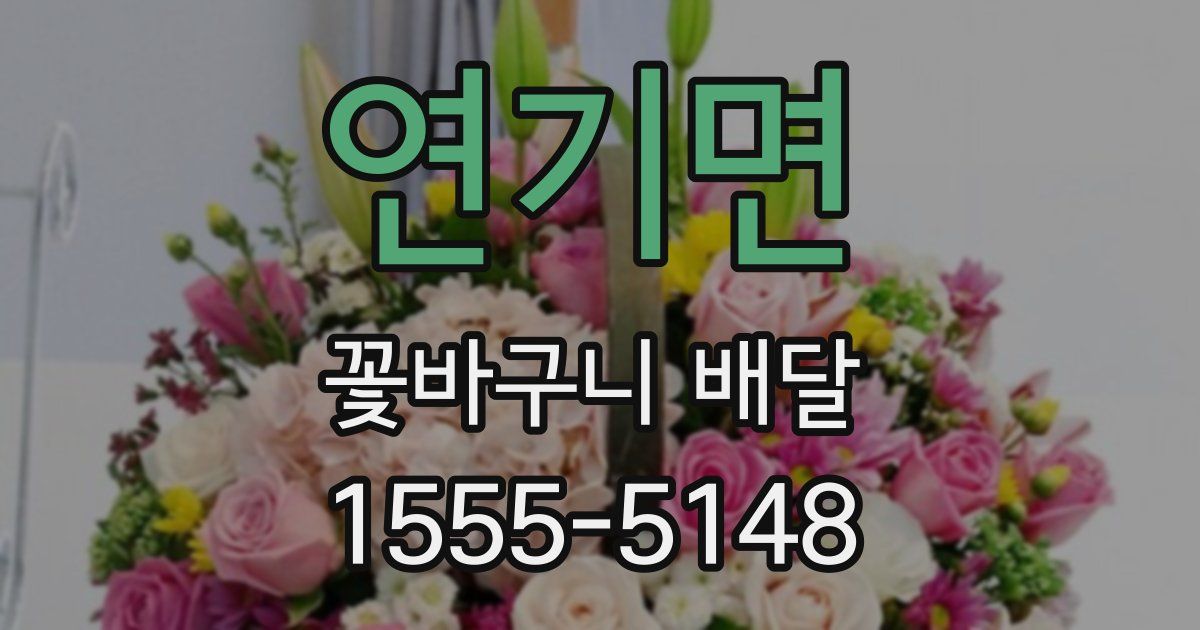 연기면 꽃바구니 배달
