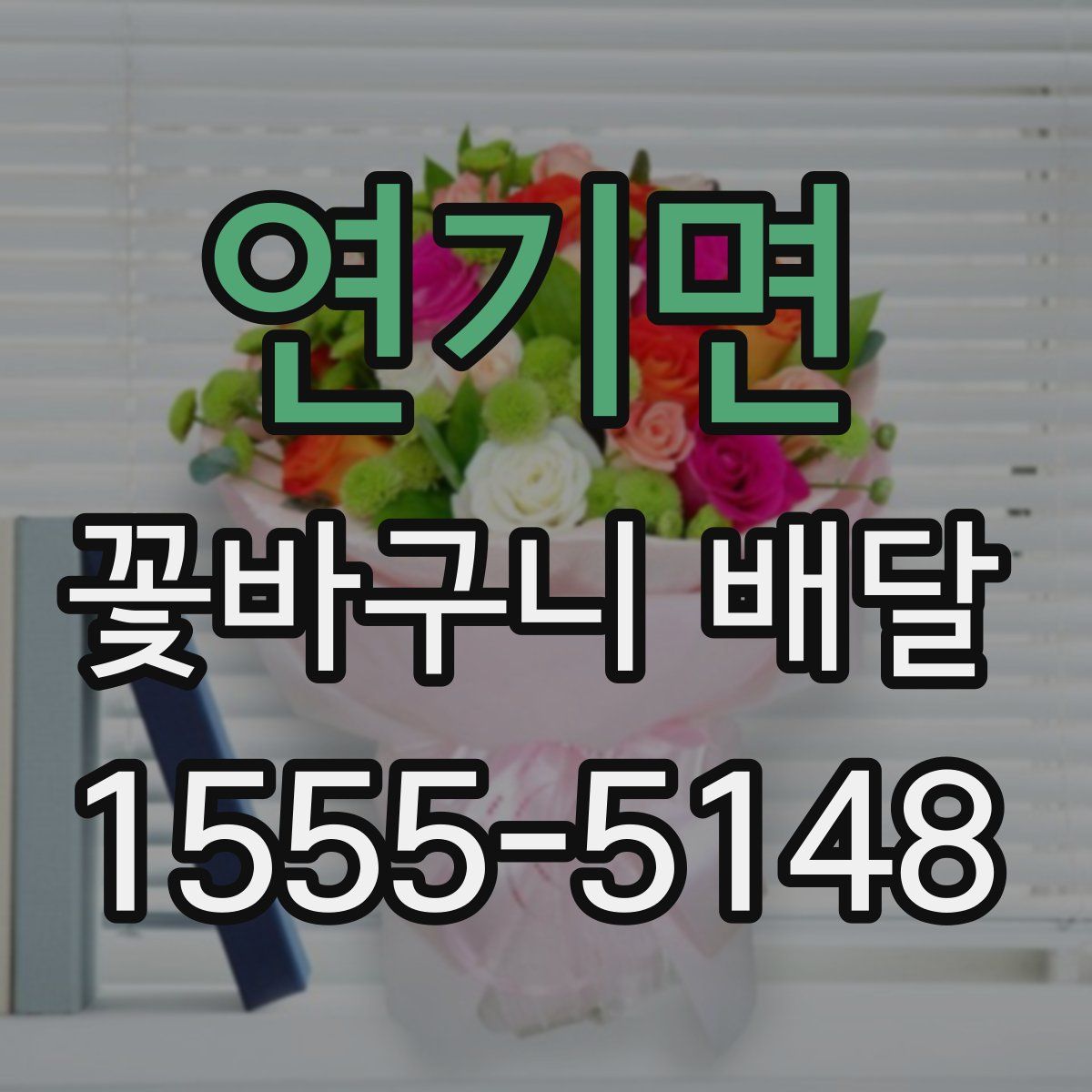 연기면 꽃바구니 배달
